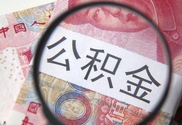 毕节吉安住房公积金怎么提取（吉安县公积金提取规则）